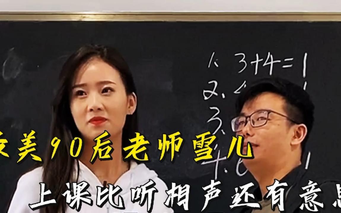 江蘇90後美女語文雪兒老師,上課堪比聽相聲,和學生互動吸粉百萬