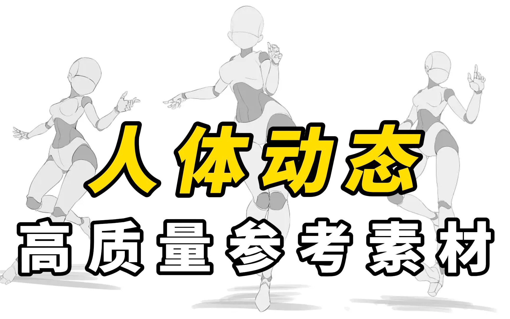 1000+让你爆肝的人体姿势素材、绝对适合新手临摹!!【板绘素材|人体练习|人体素材】哔哩哔哩bilibili