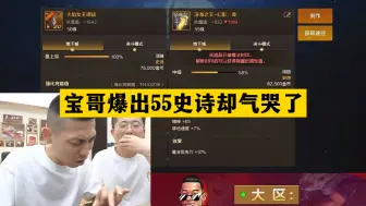 Download Video: 宝哥爆出55史诗却气哭了！国服第一漫游弃游了？