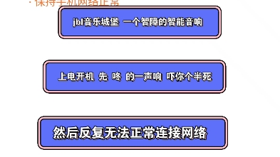 jbl音乐城堡 一个智障的智能音响 别买 浪费钱 还让人生气 反复连接不上网 连接上了还没有音乐版权哔哩哔哩bilibili