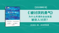 [图]《被讨厌的勇气》为什么所谓的自由，就是被别人讨厌？