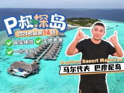 Descargar video: 火不起来的一价全包岛，潟湖浮潜还是顶级！P叔探岛之马尔代夫巴廖尼岛Baglioni Resort Maldives