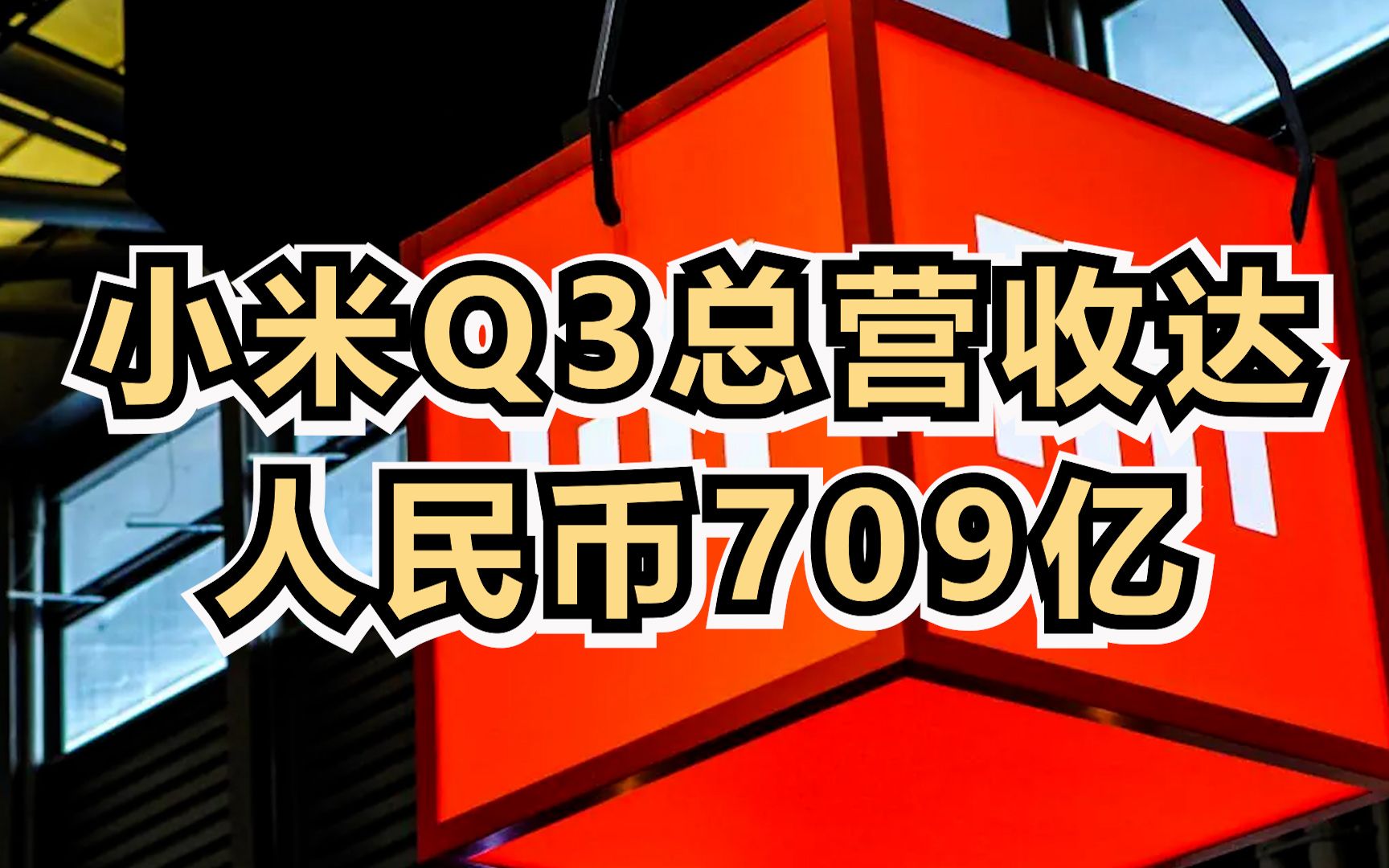 小米Q3总营收达人民币709亿,营收利润逆势双增哔哩哔哩bilibili