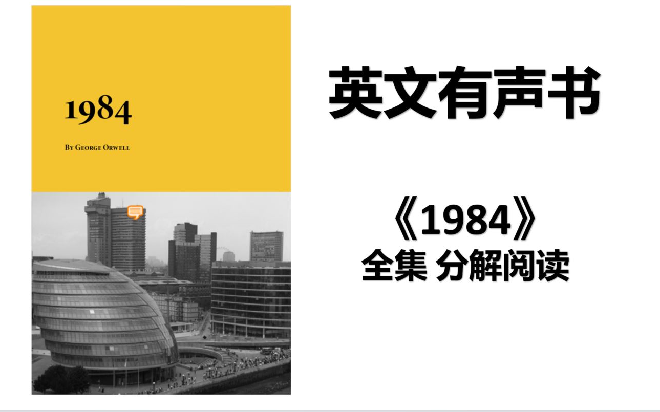 英文有声书|《1984》分节阅读哔哩哔哩bilibili