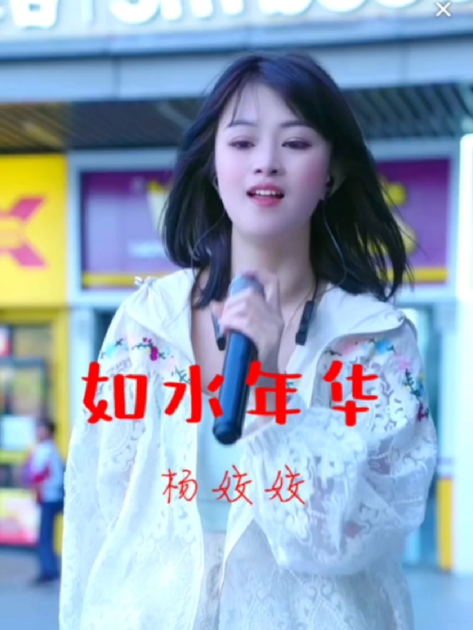 杨姣姣直播演唱《如水年华》