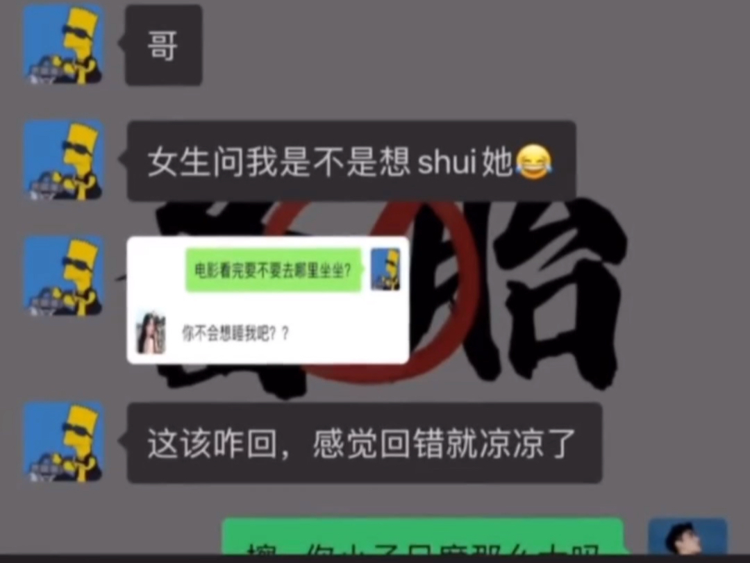 [图]女生问你是不是想shui她，该怎么聊