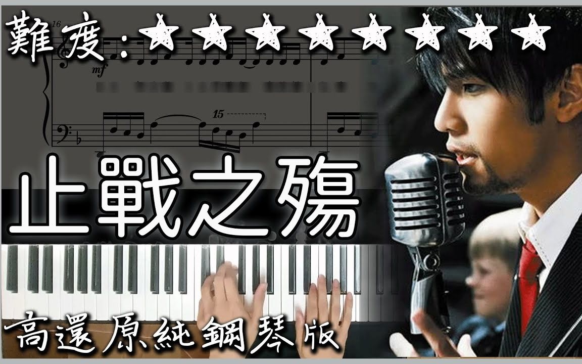 周杰伦【止战之殇】高还原困难钢琴版,免费的歌为啥不听呢?