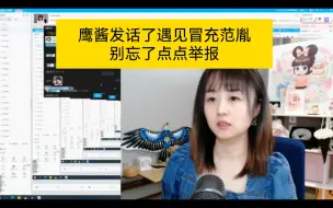 Download Video: 鹰酱发话了遇见冒充范胤的别忘了点点举报