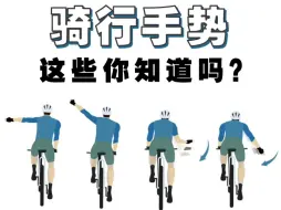 Download Video: 【骑行手势】一分钟学会常用骑行手势!