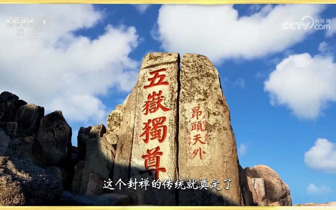 【中国书法大会】为什么泰山是五岳独尊?