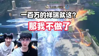 Download Video: 一百万的祥瑞就这？那我不做了