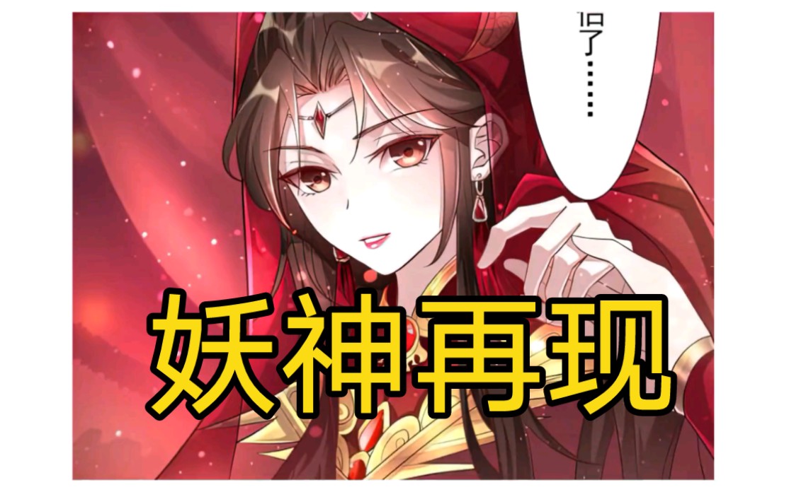 [图]漫画《妖神再现》