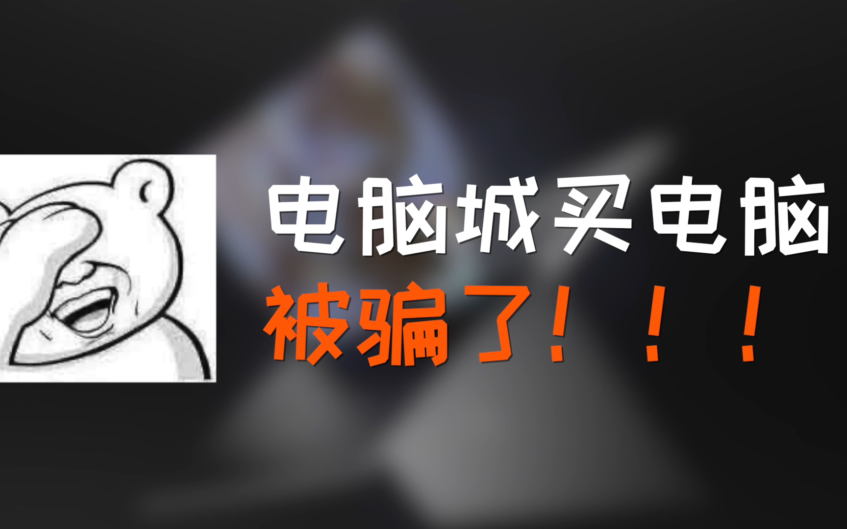 朋友去电脑城买戴尔笔记本被骗了!?细数电脑城的那些套路哔哩哔哩bilibili