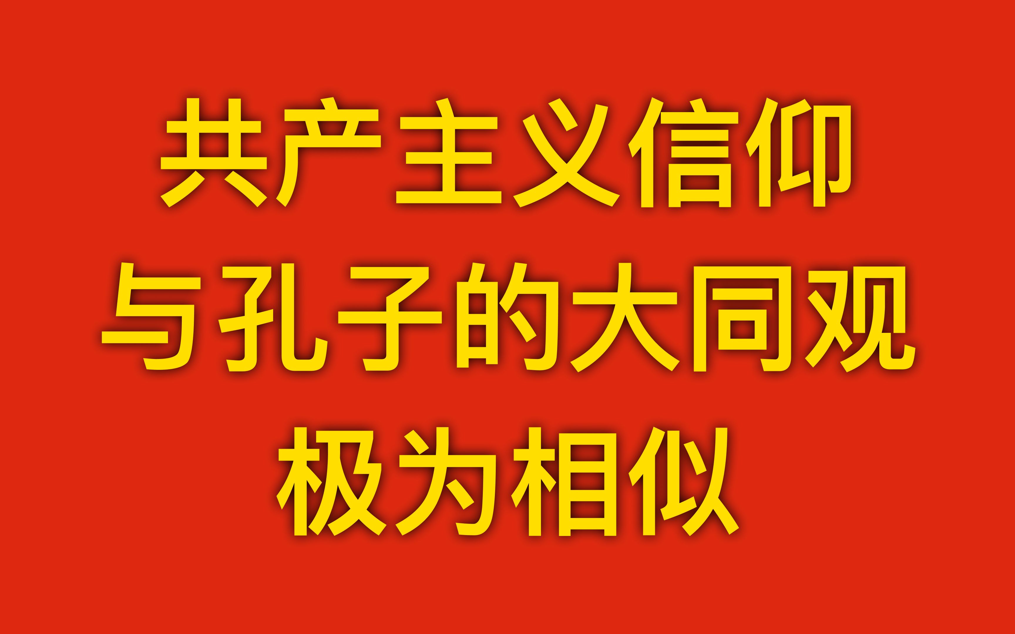 共产主义信仰与孔子的大同观极为相似哔哩哔哩bilibili