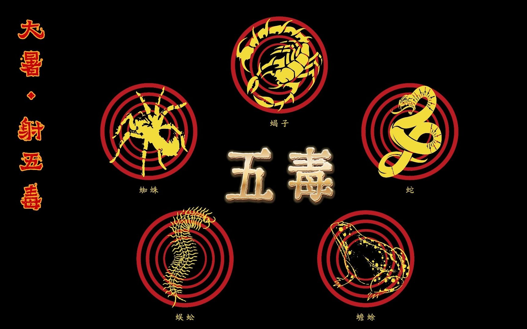 大暑 · 射五毒 祈安康