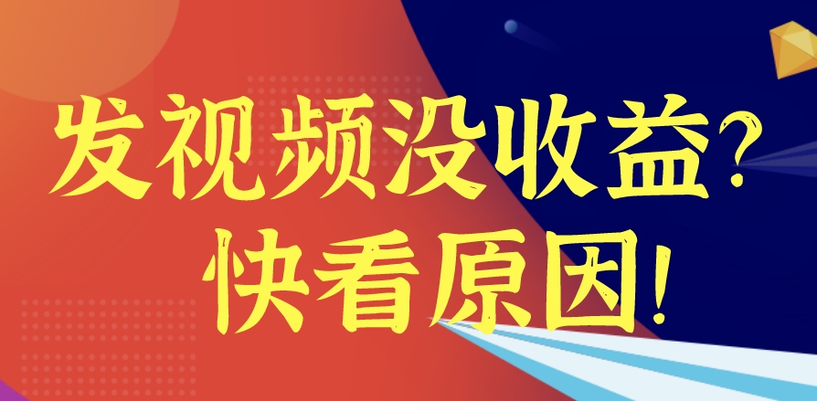 [图]视频有播放但没有收益？一定是犯了这5个错，赶紧改正！