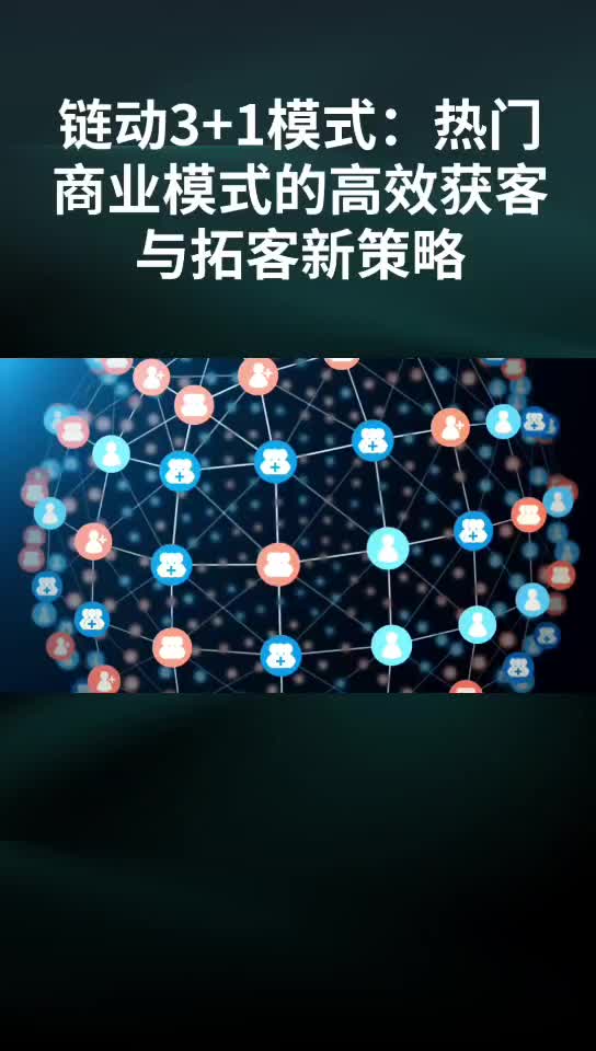 链动3+1模式:热门商业模式的高效获客与拓客新策略哔哩哔哩bilibili