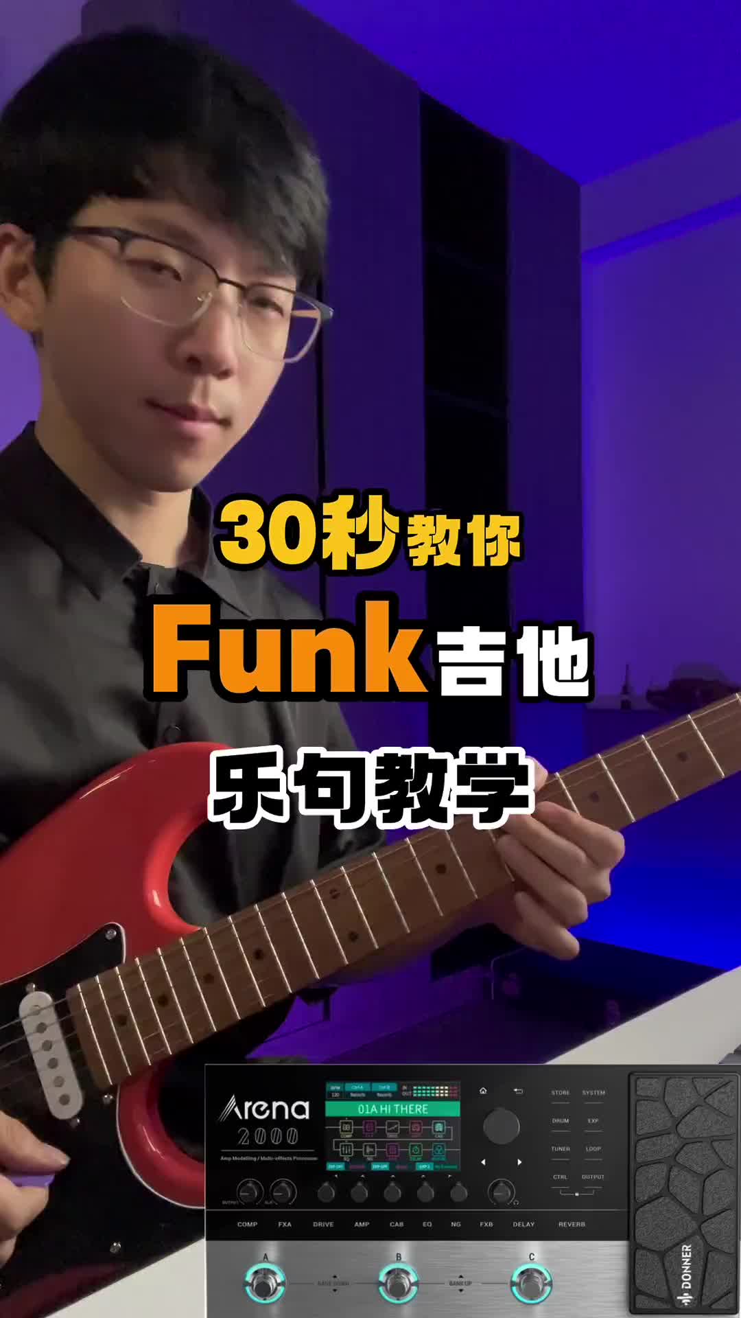 30秒教你funk吉他乐句教学电吉他吉他教学funk吉他唐农