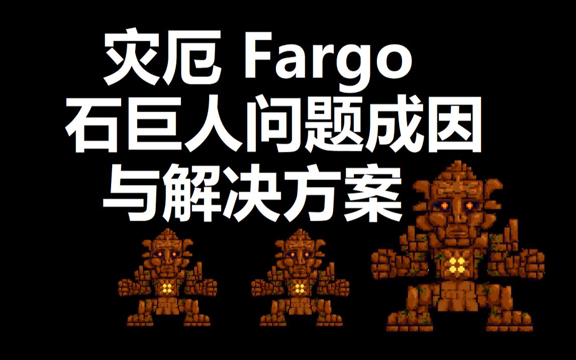 【泰拉瑞亞】災厄 fargo石巨人問題說明