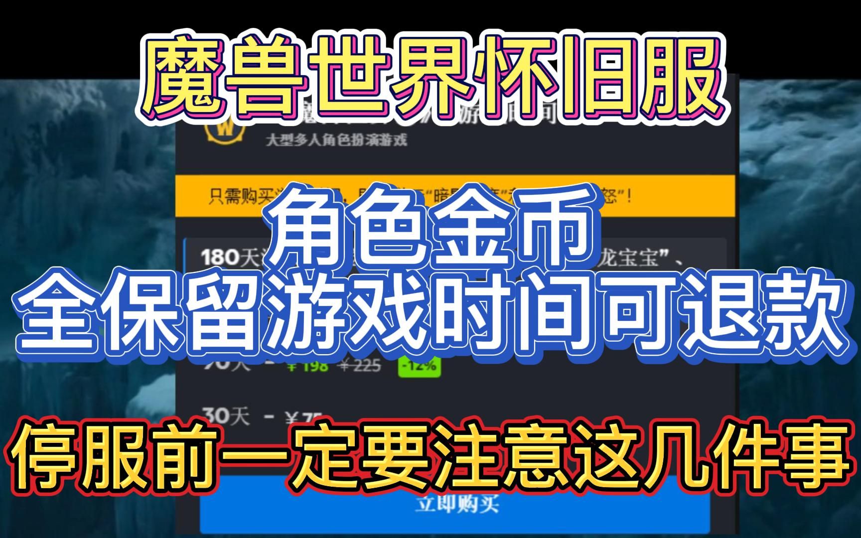 [图]魔兽世界怀旧服：停服前一定要注意这几件事！角色金币全保留，游戏时间可退款