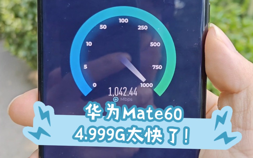 【网速测试】华为mate60pro 直接上千!4.999999G太快啦!哔哩哔哩bilibili