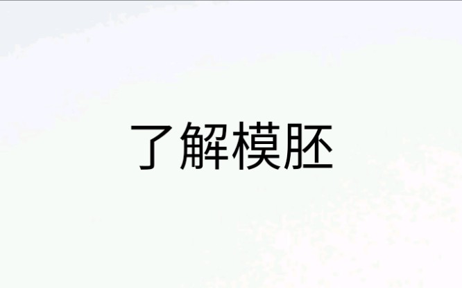 模胚、模架、CAD绘图教学教程了解模胚哔哩哔哩bilibili