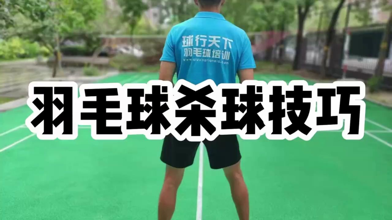 羽毛球动作技巧—羽毛球杀球技巧哔哩哔哩bilibili