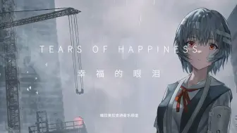 Télécharger la video: 【史诗音乐】史诗般壮丽的管弦乐| Tears Of Happiness-幸福的眼泪