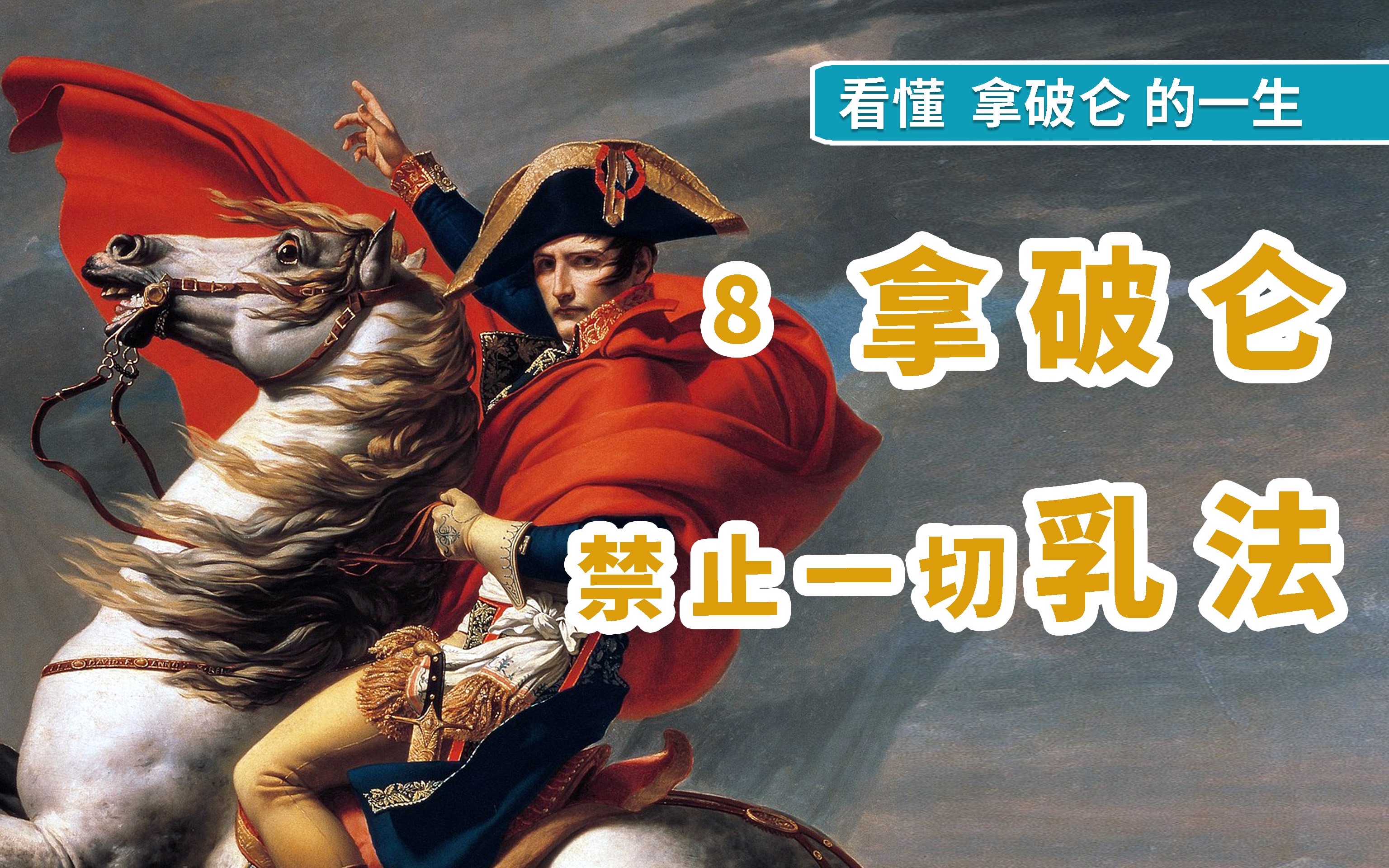 拿破仑禁止一起乳法