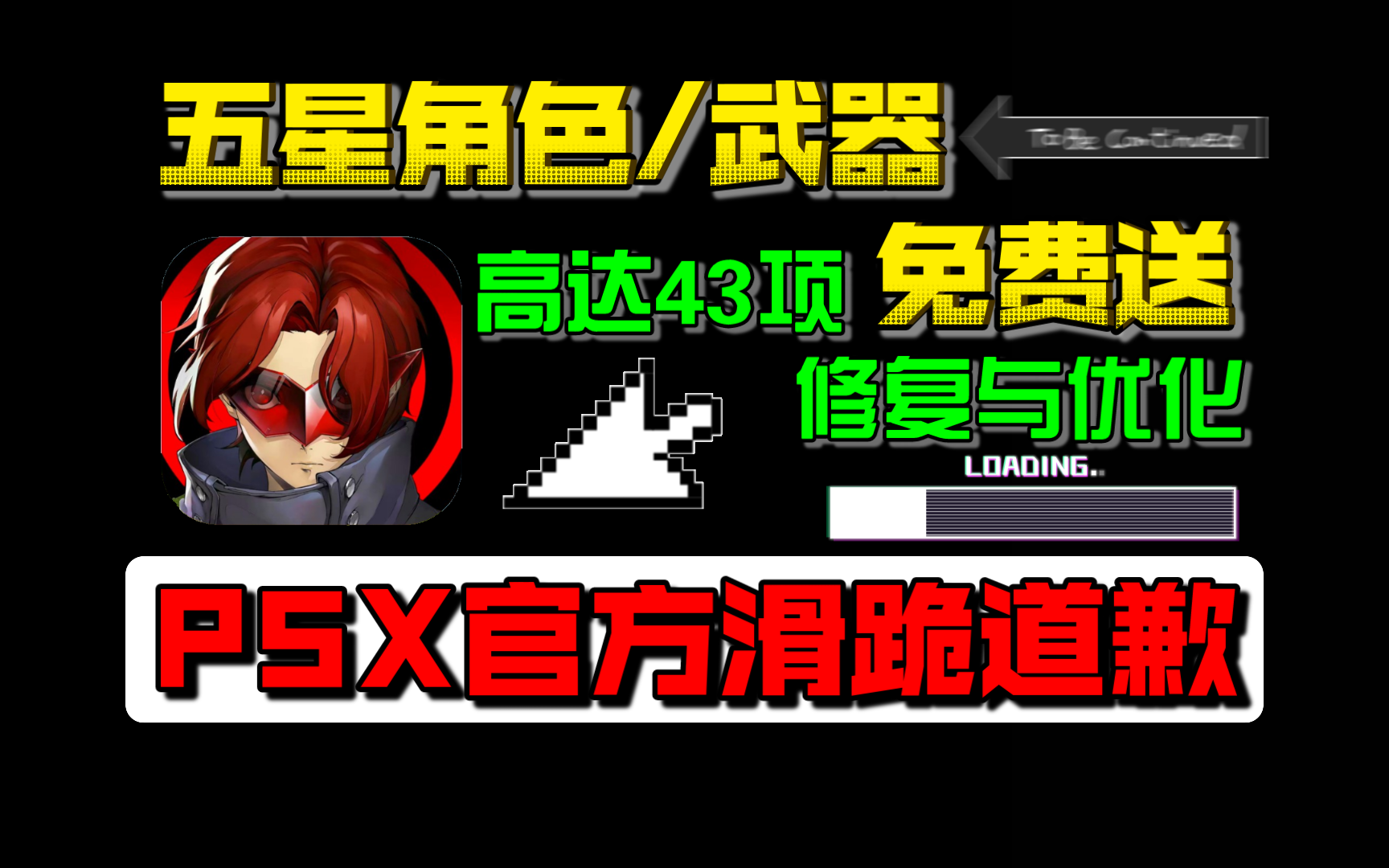 【P5X】官方再次滑跪道歉!高达43项修复与优化,并免费送出5星角色与武器哔哩哔哩bilibili