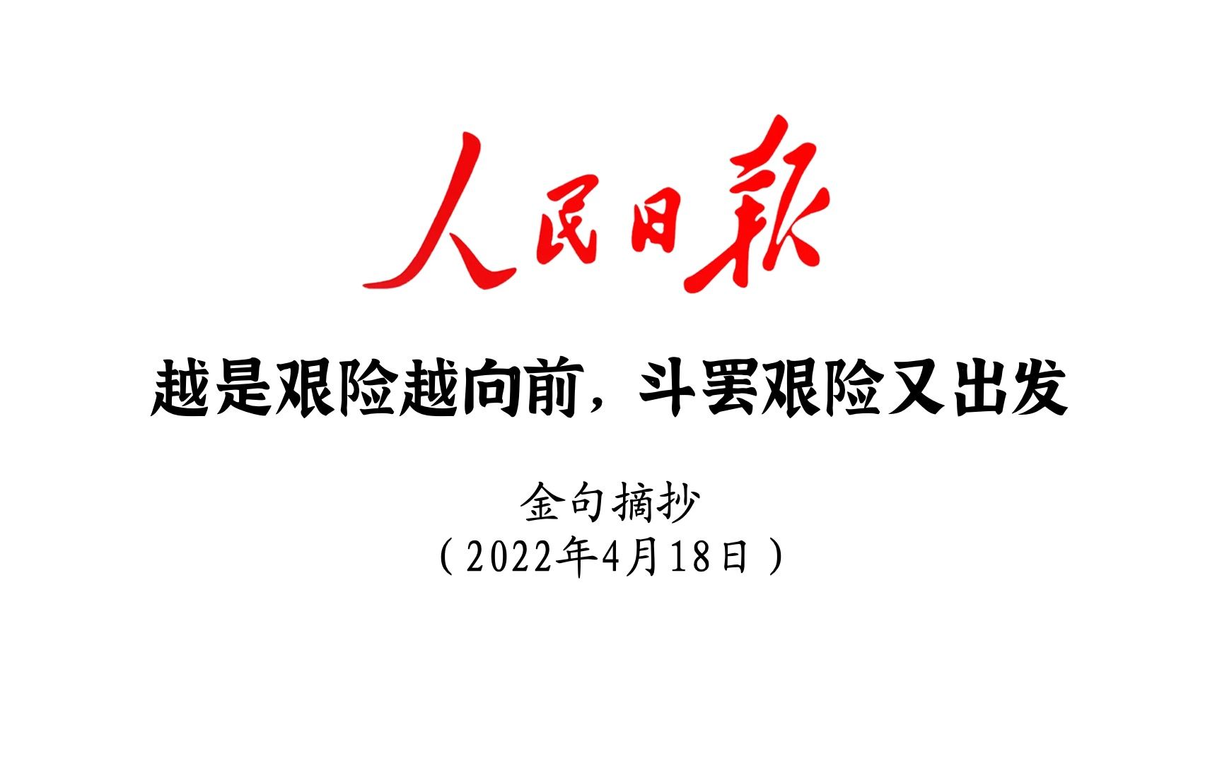 [图]越是艰险越向前，斗罢艰险又出发！人民日报金句摘抄4月18日