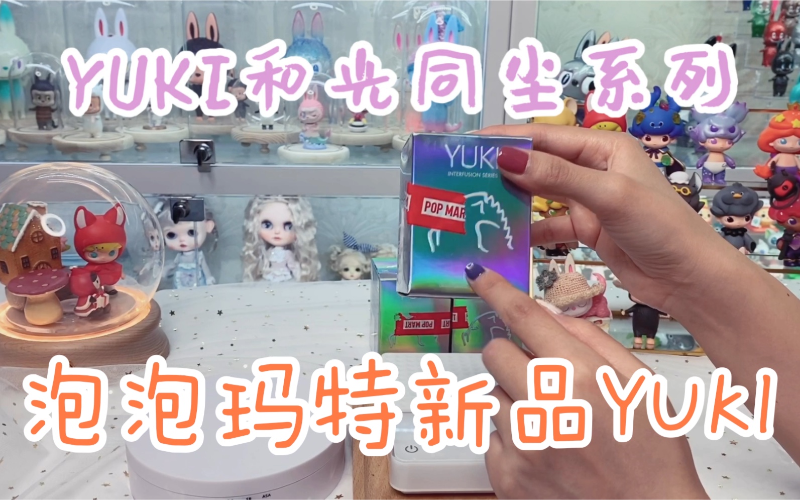 泡泡玛特新品yuki第3代和光同尘 每一只都是有香味的小可爱哇!