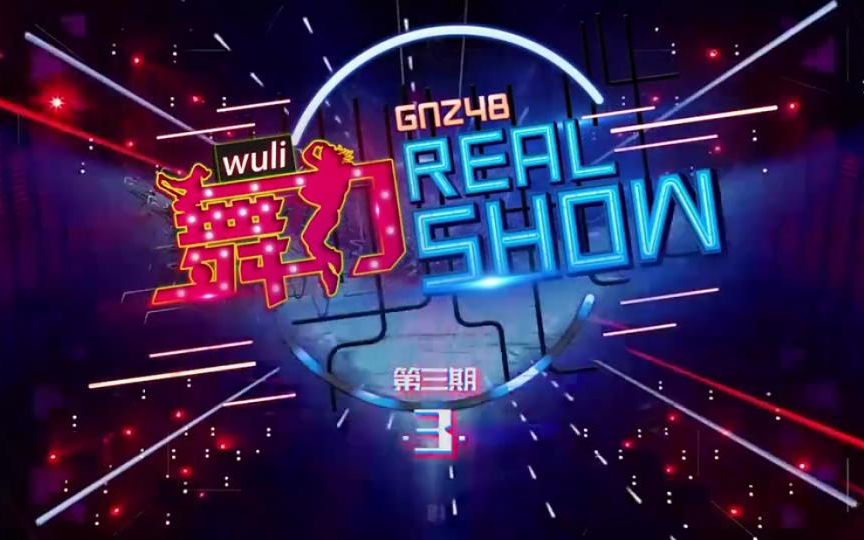 [图]GNZ48首档舞蹈综艺《舞力Real Show》第三期