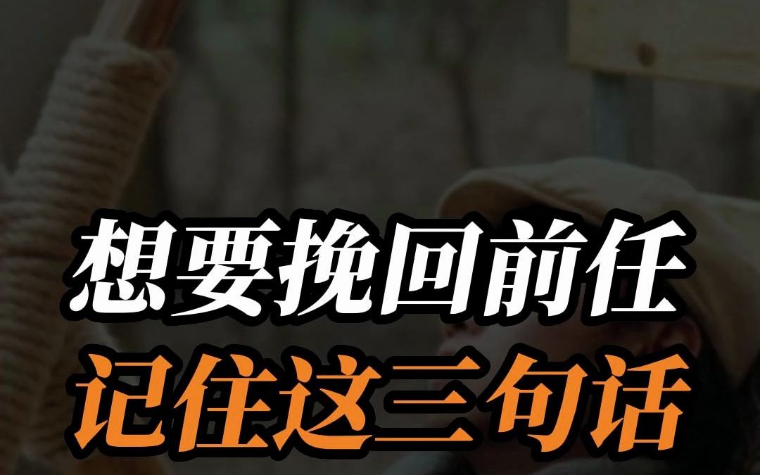 想要挽回前任記住這三句話