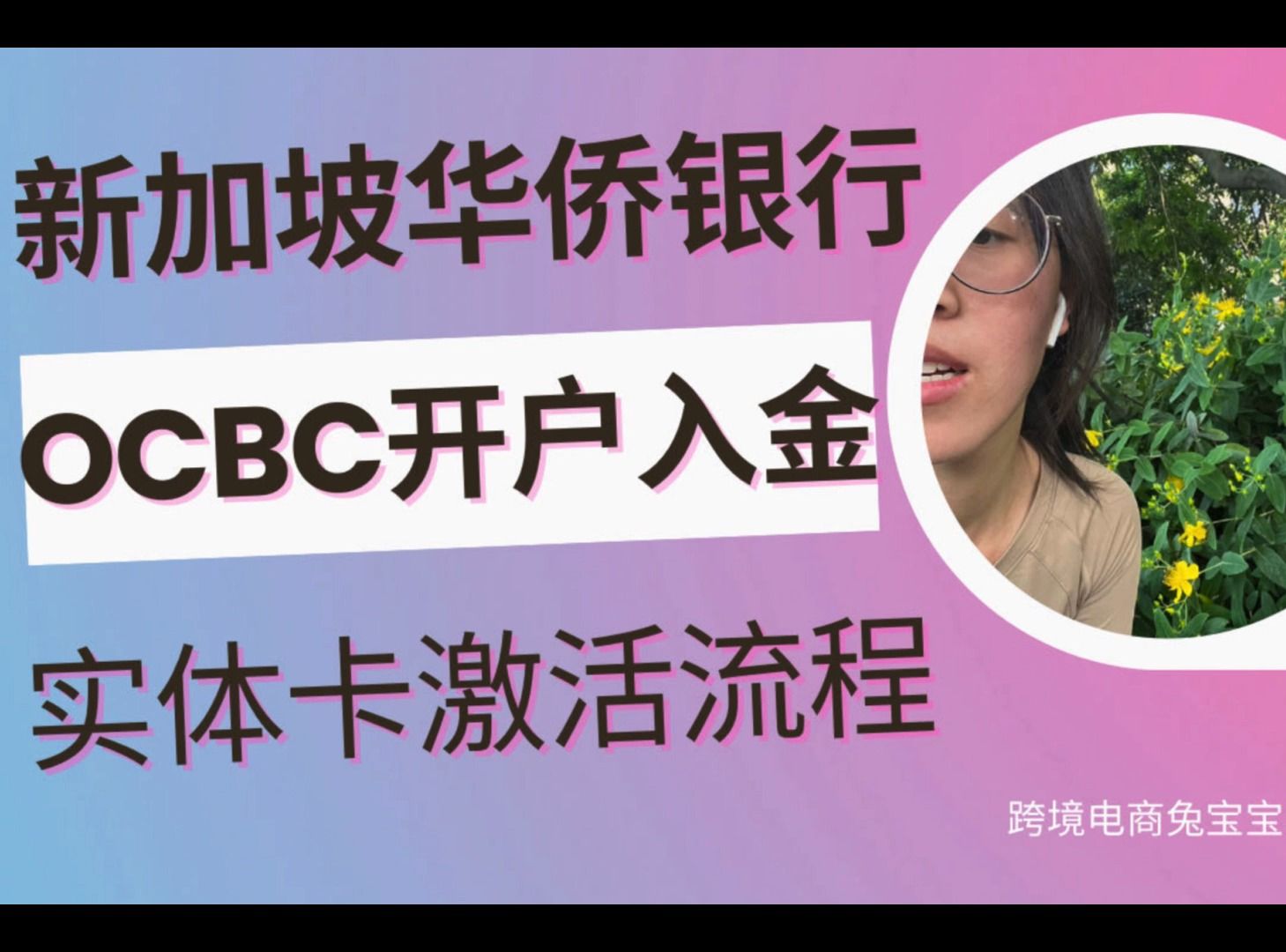 新加坡华侨银行OCBC开户及国内电汇入金和实体卡激活流程哔哩哔哩bilibili