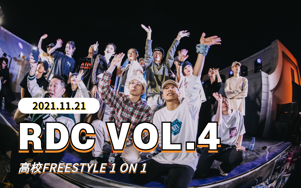 【高校街舞】rdc vol.4 freestyle 燃炸这个天台!