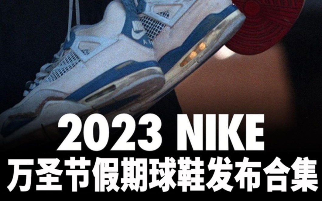 2023年NIKE 万圣节假期要发售的鞋子合集!哔哩哔哩bilibili