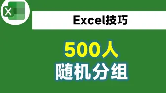 500个人随机分成5组，我用了2小时，同事用3个函数2分钟就搞定