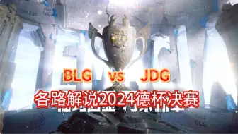 Download Video: 就在今天，各二路解说2024德杯决赛 BLG vs JDG