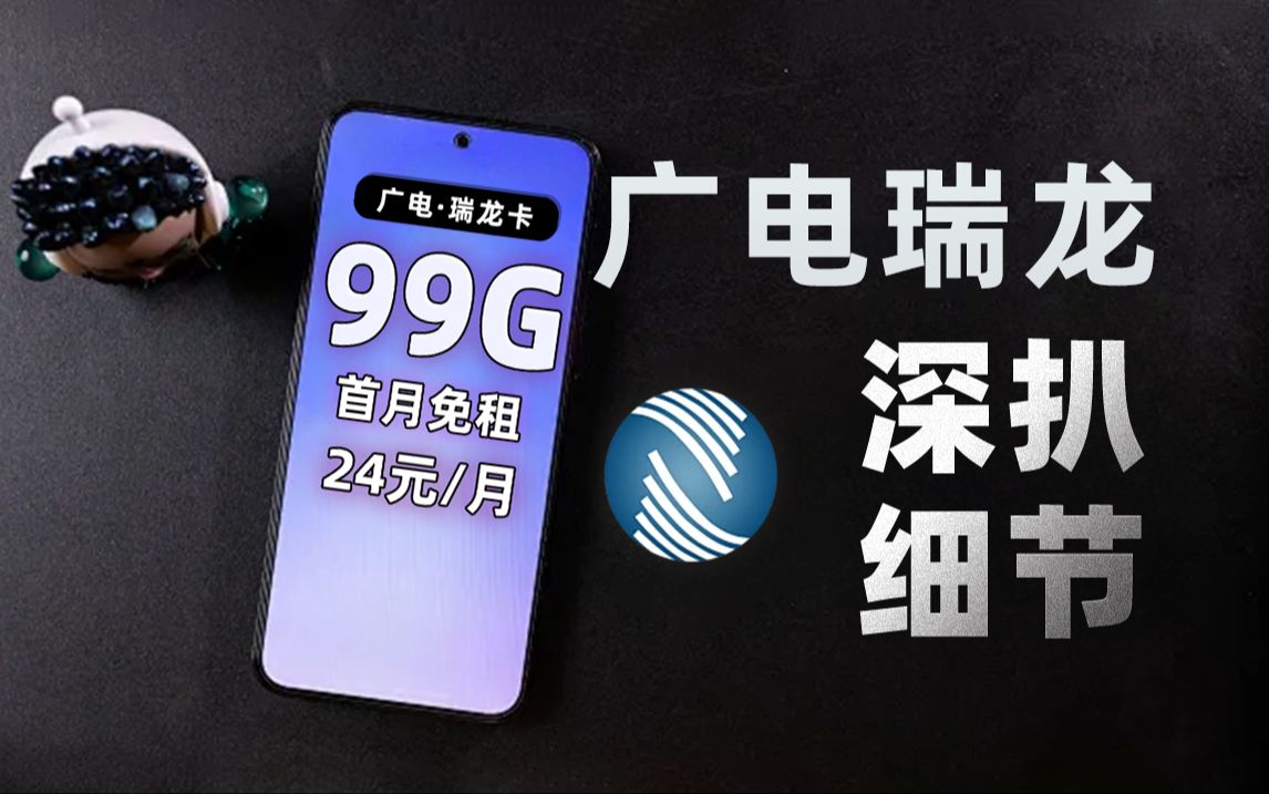 当我真正用上广电流量卡后,细节配置,让人沉默!2024年5G手机卡最新测评!电信|联通|移动|广电电话卡推荐!流量套餐选购指南!哔哩哔哩bilibili