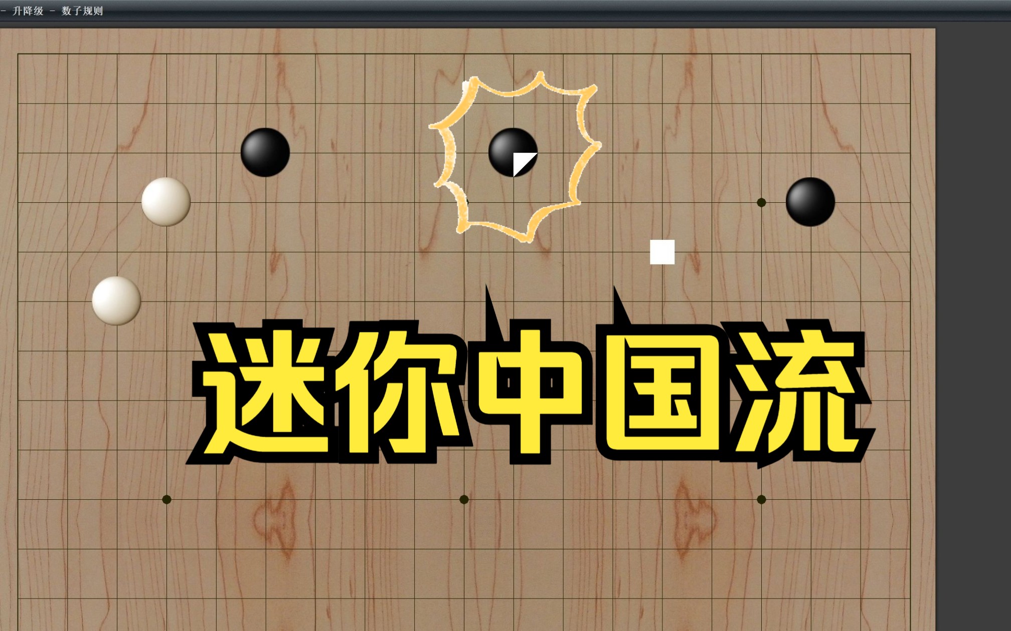 【野狐4段自战】迷你中国流布局!手把手教你围大模样!