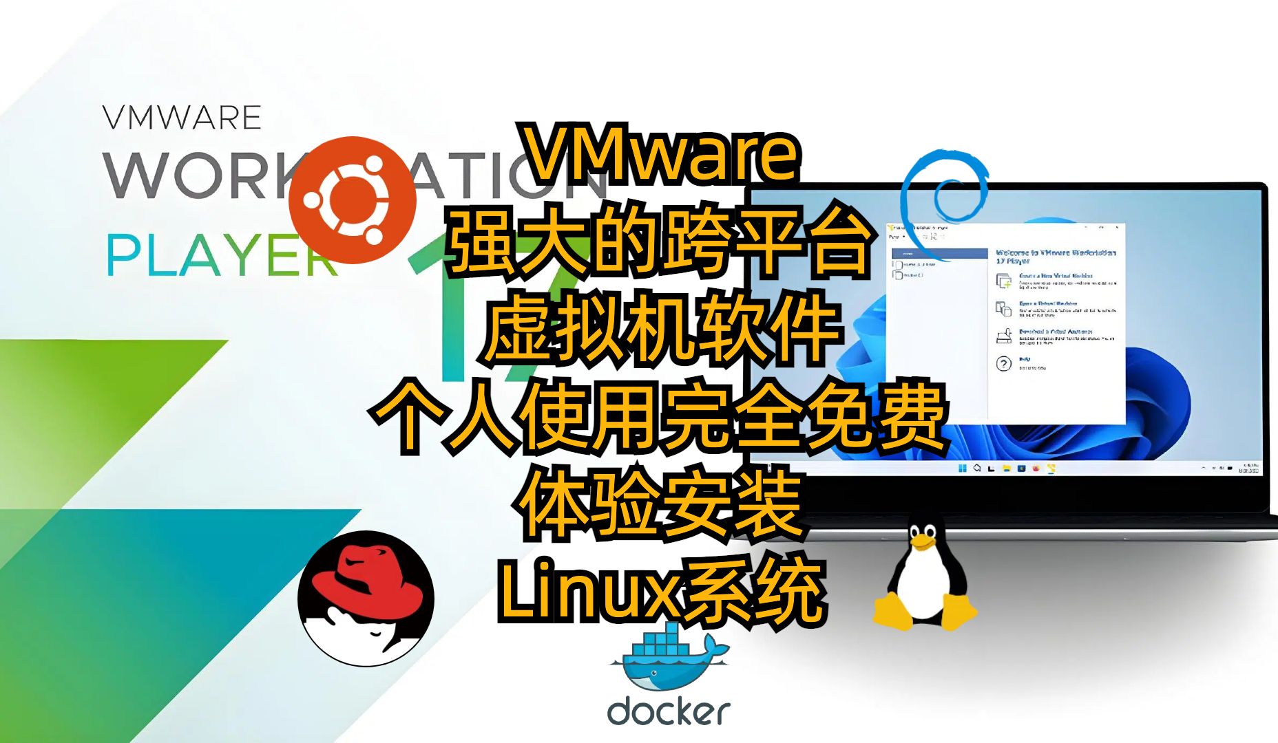 VMware:强大的跨平台虚拟机软件个人使用完全免费安装Linux系统哔哩哔哩bilibili