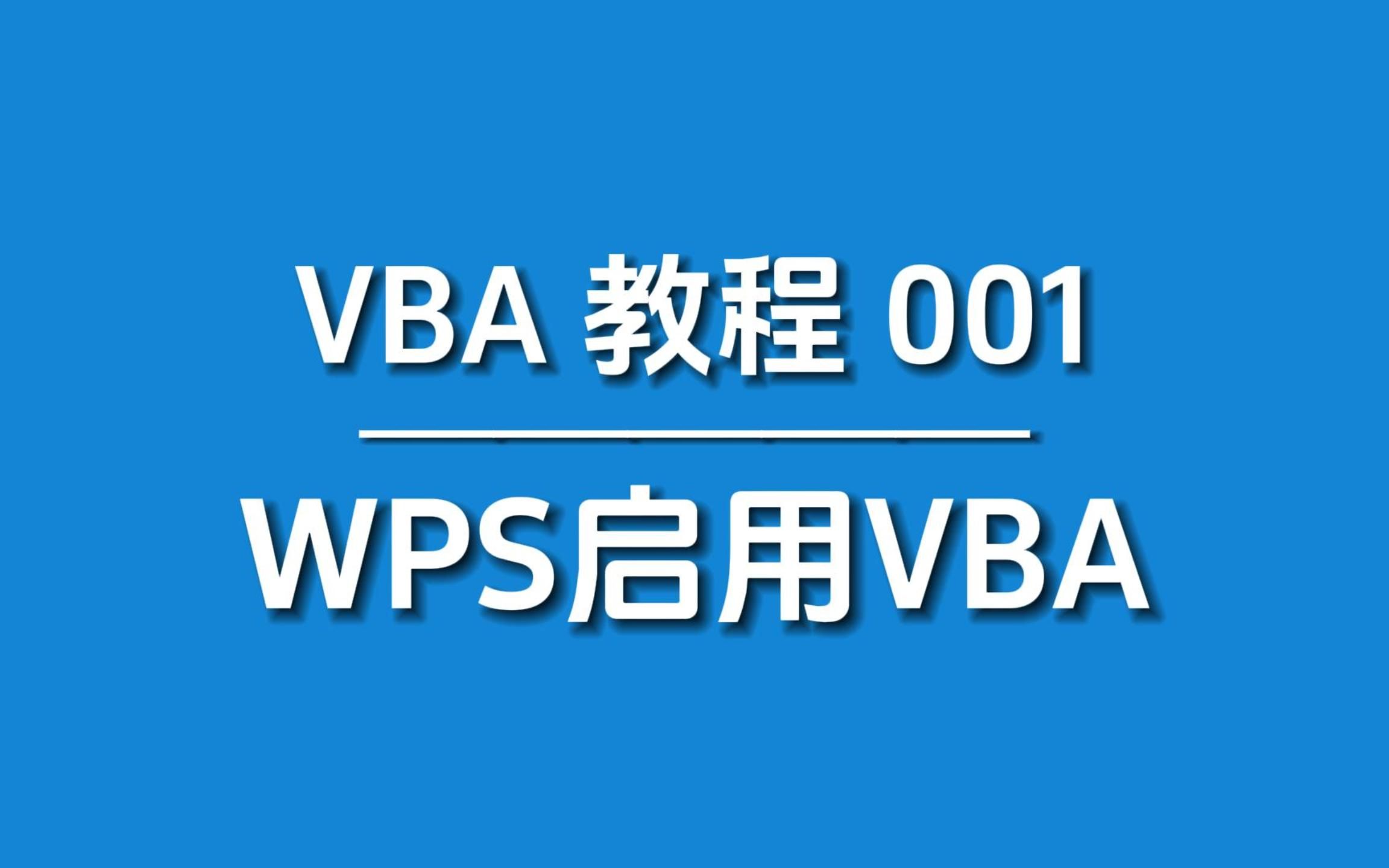 跟着我做!轻松开启WPS中的VBA魔法哔哩哔哩bilibili