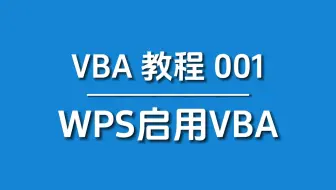 跟着我做！轻松开启WPS中的VBA魔法