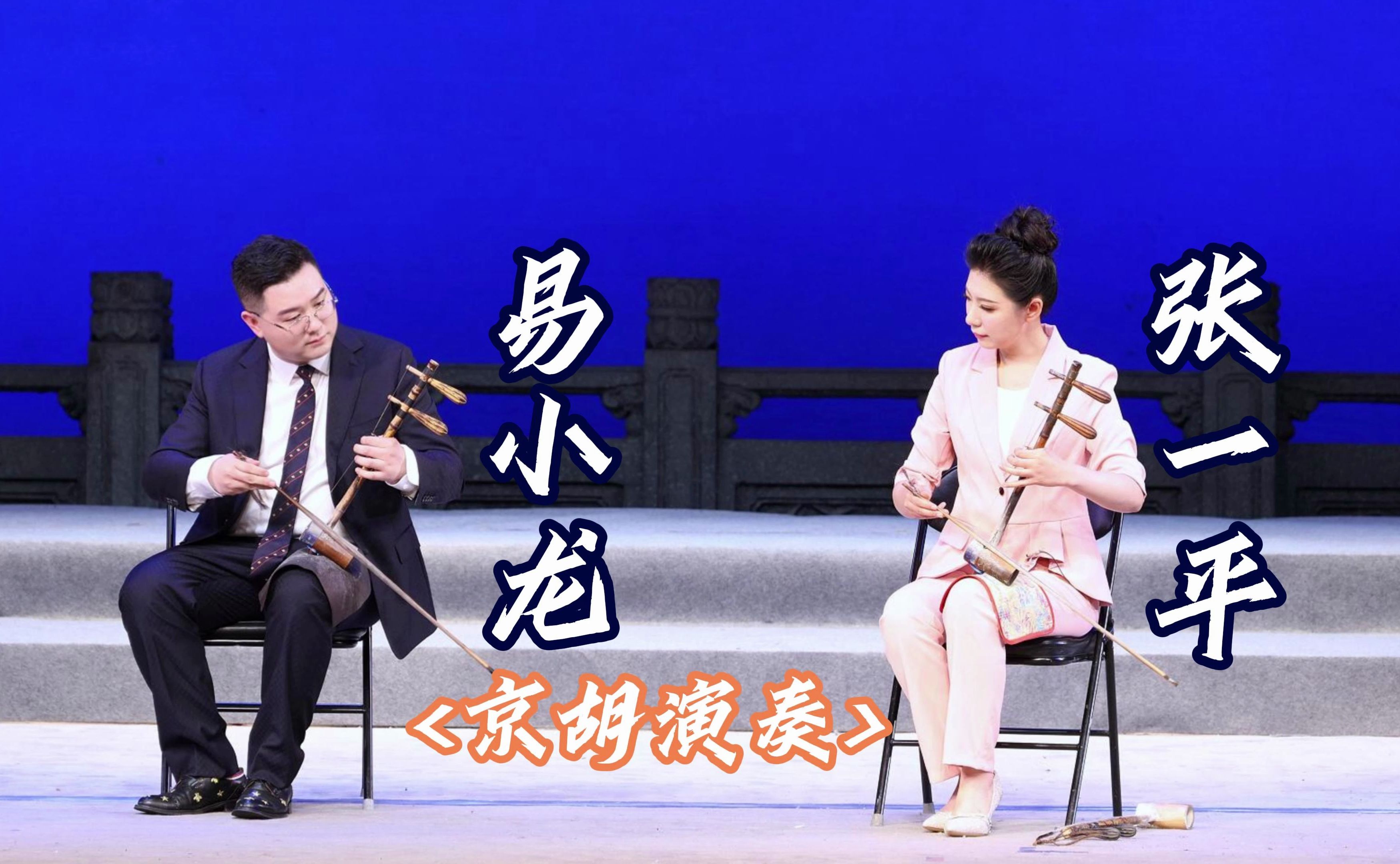 【易小龙京剧音乐会】易小龙&张一平 京胡演奏 2024.6.9长安大戏院哔哩哔哩bilibili