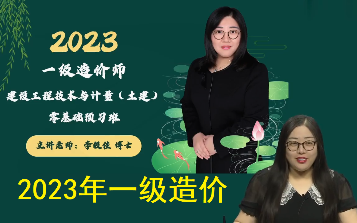 [图]【一级造价】2023年一造（土建计量）精讲班-李佳毅（有讲义）