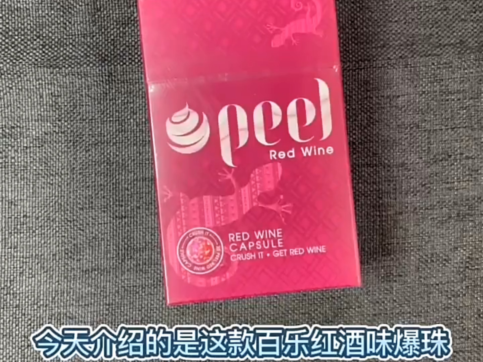 百乐peel红酒爆珠图片