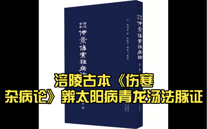 [图]涪陵古本《伤寒杂病论》辨太阳病青龙汤法脉证