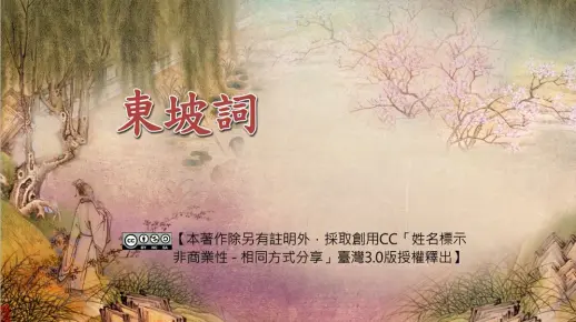 【公开课(4k画质)】台湾大学-刘少雄：东坡词（全105讲）
