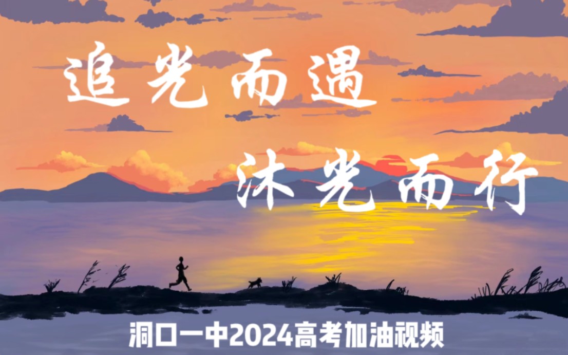 "追光而遇 沐光而行"洞口一中2024高考加油视频【追光的人终会光芒